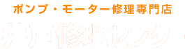 ポンプ・モーター修理専門店 井戸修理センター千葉