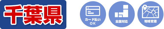 カード払いOK 全国対応 地域密着